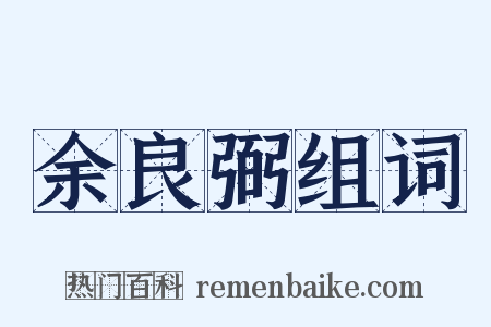 余良弼组词是什么意思的图片